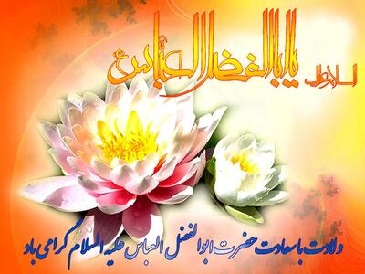 تاریخ دقیق ولادت حضرت ابوالفضل (ع) در تقویم سال ۱۴۰۳ اندیشه معاصر