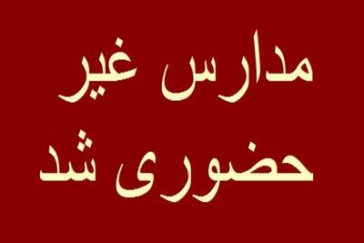 تعطیلی مدارس اراک فردا یکشنبه ۱۴ بهمن ۱۴۰۳ اندیشه معاصر