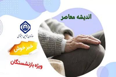 پرداخت معوقات بازنشستگان تامین اجتماعی در گرو پرداخت بدهی‌ها از سوی دولت اندیشه معاصر