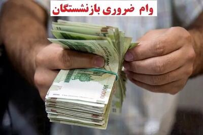 وام ۳۰ میلیونی بازنشستگان در راه است اندیشه معاصر