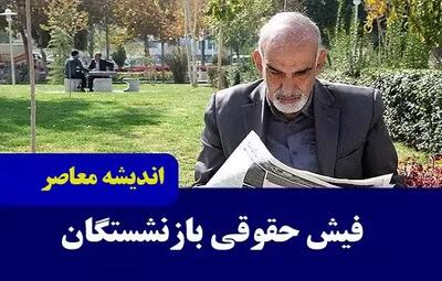 eservices.tamin.ir فیش حقوقی بازنشستگان تامین اجتماعی | ماجرای افزایش حقوق بازنشستگان در فیش حقوقی بهمن ماه برای بازنشستگان چه بود؟ / خبر مهم سازمان تامین اجتماعی درباره حقوق و مستمری بازنشستگان اندیشه معاصر