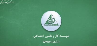 آیا نباید تمرکز و بودجه موسسه کار و تامین اجتماعی برای آموزش کارگران وکارفرمایان باشد؟