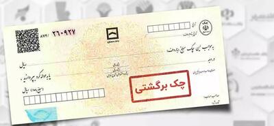 10 درصد از چک‌ها برگشت می‌خورند