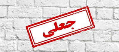 مراقب این رسیدهای جعلی باشید