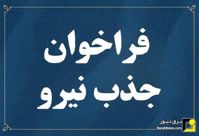 فراخوان جذب نیرو در یک هلدینگ سرمایه گذاری فعال در صنعت برق