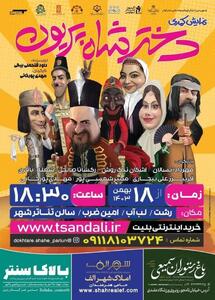 نمایش کمدی   دختر شاه پریون   بر روی صحنه می رود