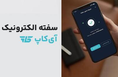 سفته الکترونیک؛ تحول دیجیتال در عرصه مالی ایران