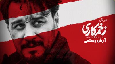 تصاویر وایرال شده بعد از قسمت آخر زخم‌کاری