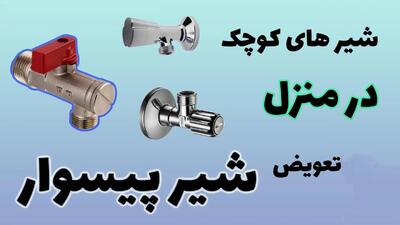 آموزش کامل تعویض شیر کوچک زیر ظرفشویی