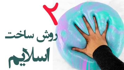 چطور اسلایم درست کنیم با دو روش عجیب / ترفندهای جالب تیک تاکی