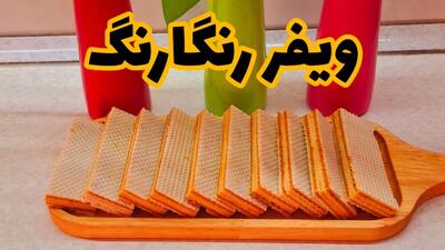 ویفر رنگارنگ بهتر از نوع بازاری ترد و خوشمزه!