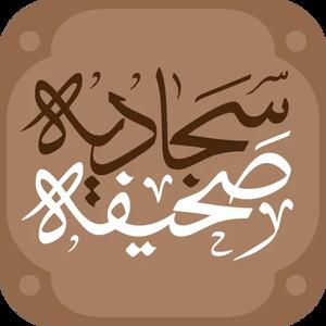 روز صحیفه ی سجادیه در تقویم ۱۴۰۳ چند شنبه و چه روزی است ؟