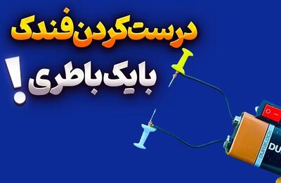 فندک دست ساز با باطری و وسایل دم دستی!
