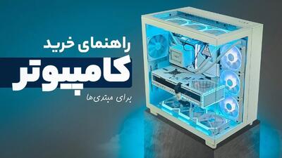 راهنمای خرید کامپیوتر / مهم‌ترین نکات برای خرید کامپیوتر و جمع کردن یک سیستم حرفه‌ای