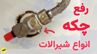 تعمیر چکه شیر آب / رفع مشکل چکه کردن و تعویض واشر شیلنگ پیسوار