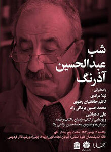 بزرگداشت عبدالحسین آذرنگ در شب‌های بخارا