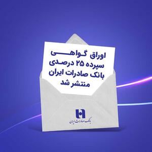 اوراق گواهی سپرده ۲۵ درصدی بانک صادرات ایران منتشر شد | اقتصاد24