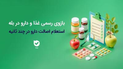 راه‌اندازی بازوی استعلام اصالت محصولات دارویی و بهداشتی سازمان غذا و دارو در اپلیکیشن بله | اقتصاد24