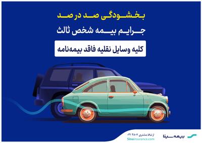 بخشودگی صددرصد جرایم بیمه‌های شخص ثالث | اقتصاد24
