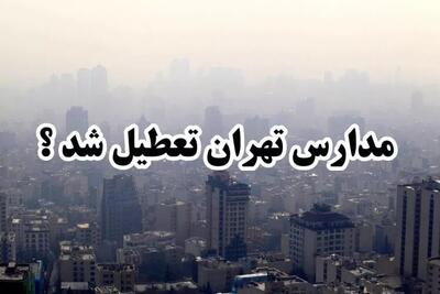 مدارس تهران فردا هم تعطیل می‌شود؟ | اقتصاد24