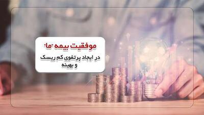 موفقیت بیمه «ما» در ایجاد پرتفوی کم ریسک و بهینه | اقتصاد24