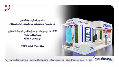 حضور فعال بیمه تعاون در دومین نمایشگاه بین‌المللی ایران کمیکال | اقتصاد24