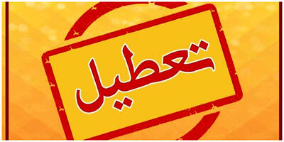 مدارس تهران به‌جز دو شهرستان فردا غیرحضوری شد