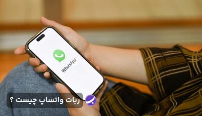 استفاده از ربات واتساپ و بانک شماره موبایل |  انصاف نیوز