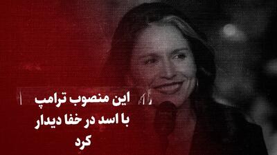 ببینید: این منصوب ترامپ با اسد در خفا دیدار کرد