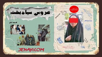 پاکدست جنایی/ بازخوانی پرونده عروس سیاه بخت/ قسمت اول