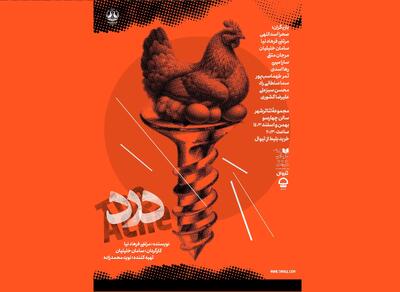 پیش فروش نمایش «درد» آغاز شد