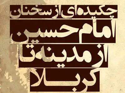 گزیده ای از سخنان امام حسین(ع) از مدینه تا کربلا + اینفوگرافیک