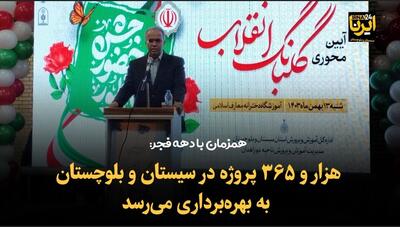فیلم| آغاز افتتاح هزار و ۳۶۵ پروژه در سیستان و بلوچستان