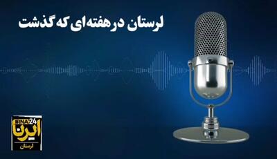 پادکست خبری ایرنا / لرستان در هفته‌ای که گذشت