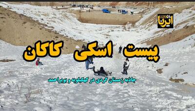 پیست اسکی کاکان