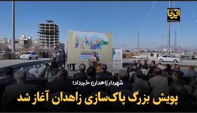 فیلم | آغاز پویش بزرگ پاک‌سازی زاهدان