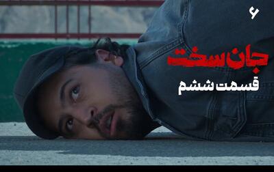 دانلود سریال جان سخت قسمت ششم (قسمت ۶ جان سخت) کامل