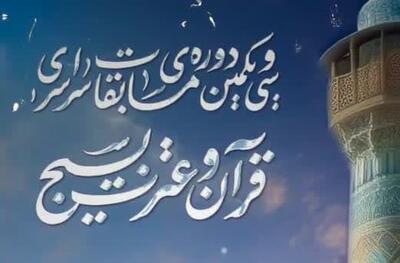 اختتامیه فراگیرترین مسابقات قرآنی جهان هم‌زمان با دهه فجر برگزار می‌شود
