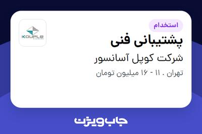 استخدام پشتیبانی فنی - آقا در شرکت کوپل آسانسور