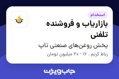 استخدام بازاریاب و فروشنده تلفنی - خانم در پخش روغن‌های صنعتی تاپ
