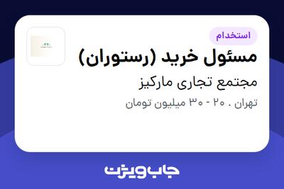 استخدام مسئول خرید (رستوران) - آقا در مجتمع تجاری مارکیز