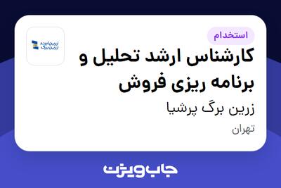 استخدام کارشناس ارشد تحلیل و برنامه ریزی فروش در زرین برگ پرشیا