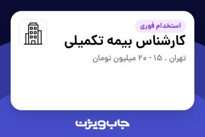 استخدام کارشناس بیمه تکمیلی - آقا در سازمانی فعال در حوزه تولیدی / صنعتی