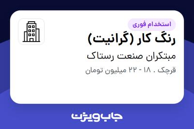 استخدام رنگ کار (گرانیت) - آقا در مبتکران صنعت رستاک