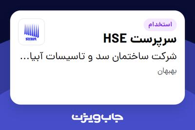 استخدام سرپرست HSE در شرکت ساختمان سد و تاسیسات آبیاری- سابیر