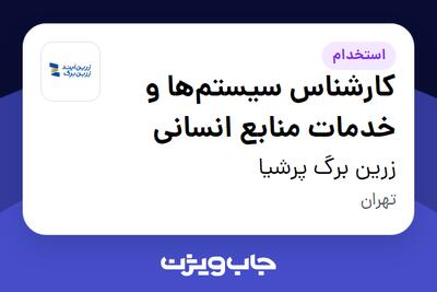 استخدام کارشناس سیستم‌‌ها و خدمات منابع انسانی در زرین برگ پرشیا