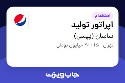 استخدام اپراتور تولید - آقا در ساسان (پپسی)