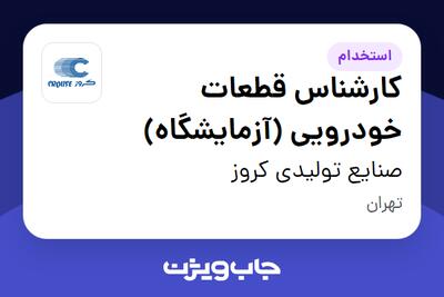 استخدام کارشناس قطعات خودرویی (آزمایشگاه) - آقا در صنایع تولیدی کروز