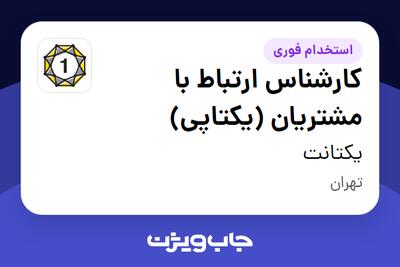 استخدام کارشناس ارتباط با مشتریان (یکتاپی) در یکتانت