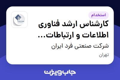 استخدام کارشناس ارشد فناوری اطلاعات و ارتباطات (ICT) در شرکت صنعتی فرد ایران